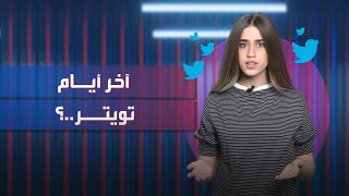 شيء تك | هل نشهد نهاية تويتر؟