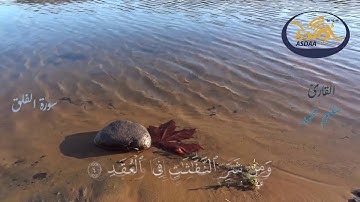 سورة الفلق | القارئ سليم محمد | ستوديو أصداء