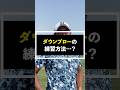究極のダウンブローの練習方法