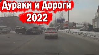 Дураки и Дороги 2022 / Подборка ДТП