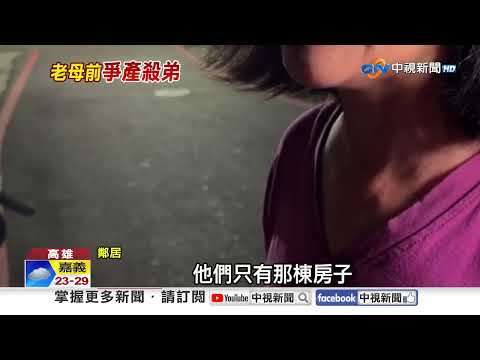 兄弟疑爭產翻臉?! 65歲哥持刀"砍死弟弟"母親眼目睹│中視新聞 20260512