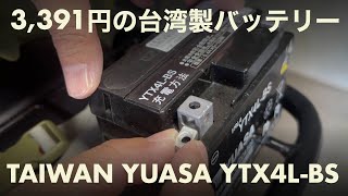 【原付二種】JA45クロスカブのバッテリーを台湾ユアサのバッテリーに交換