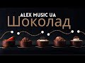 Моя пісня: AlexMusic UA - Шоколад