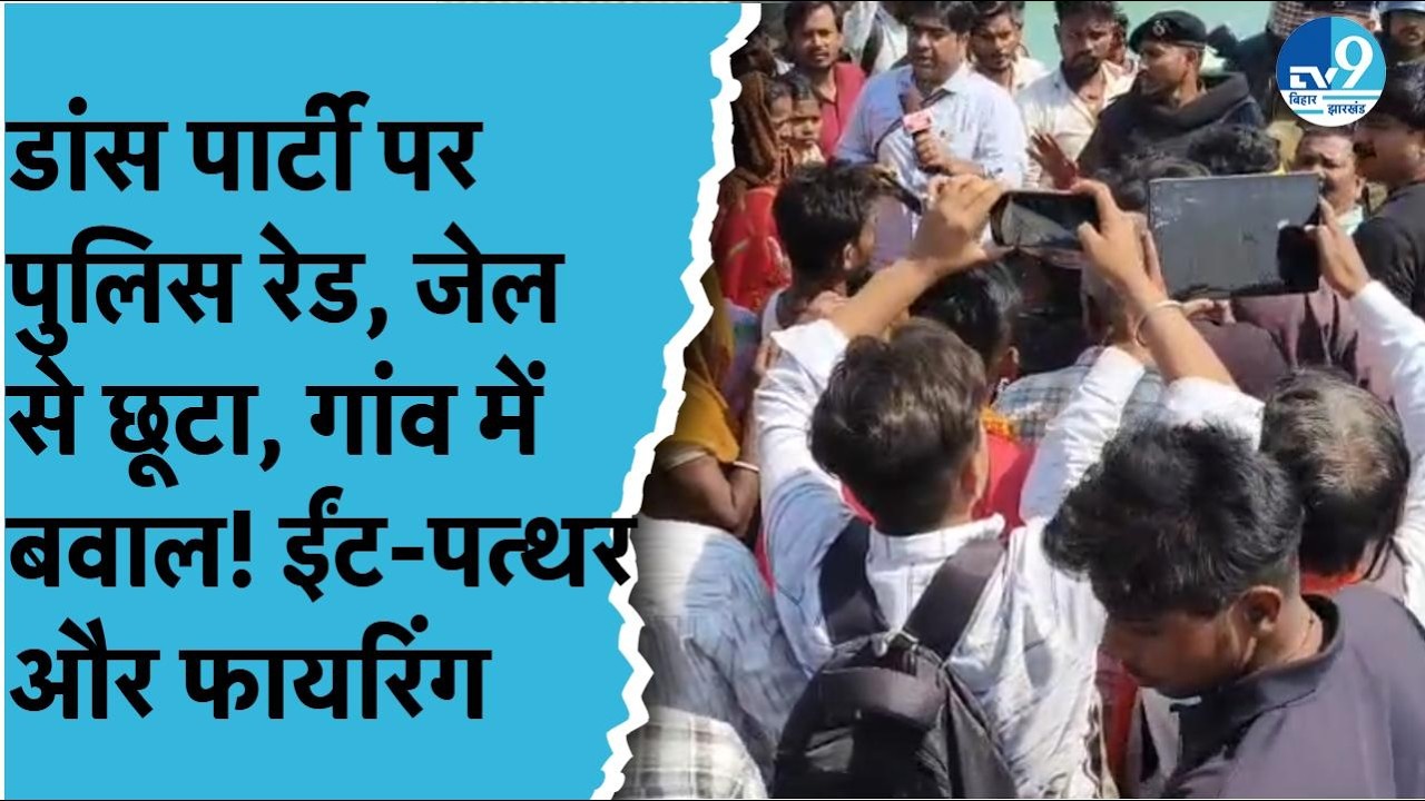 Kaimur में जेल से छूटे युवक की पार्टी पर बवाल, Police-ग्रामीणों में फायरिंग, 6 घंटे से सड़क जाम