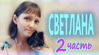 СВЕТЛАНА Член Межгалактического Совета 2 часть