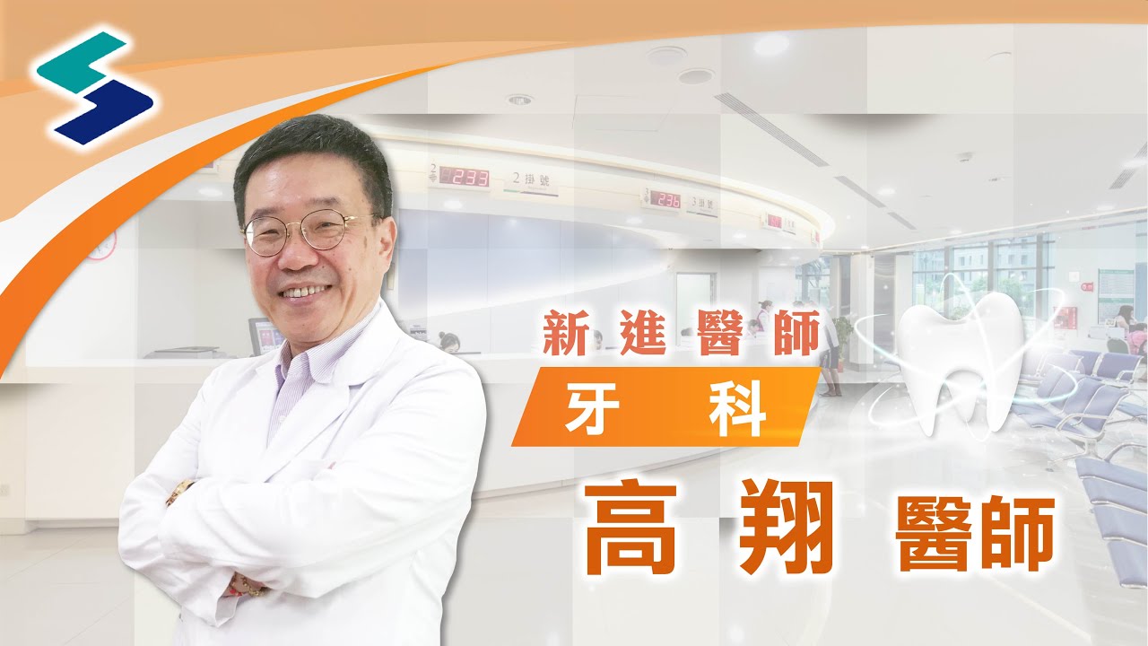 醫師介紹 烏日林新醫院牙科高翔醫師介紹 Youtube