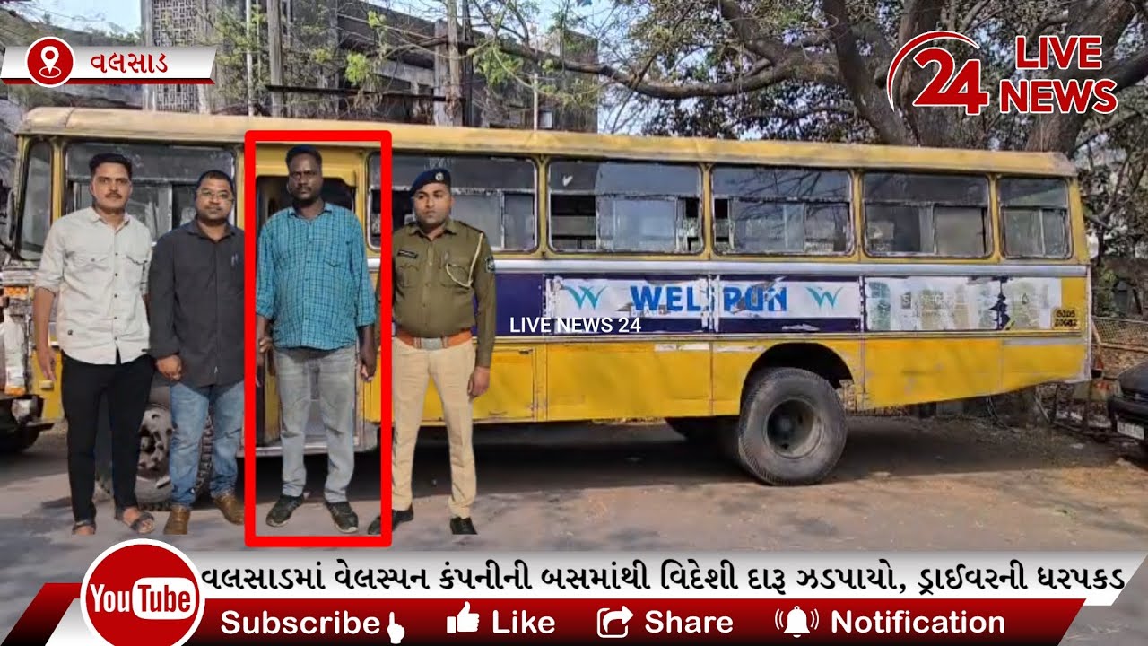 વલસાડમાં WELSPUN કંપનીની બસમાંથી વિદેશી દારૂ ઝડપાયો,ડ્રાઈવરની ધરપકડ,દારૂ મંગાવનાર વોન્ટેડ