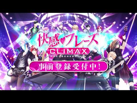 【快感♥フレーズ CLIMAX】PV 15秒ver.