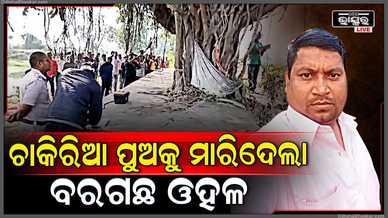 ଭେଣ୍ଡିଆ ପୁଅର ଜୀବନ ନେଇଗଲା ବରଗଛ ଓହଳ , ପକେଟରେ ରିଙ୍ଗ୍ ହେଉଛି ଫୋନ୍ ...