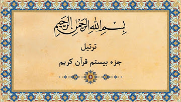 Quran Juz 20 جزء بیستم قران كريم به همراه متن عربی و ترجمه فارسی