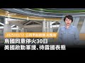 烏克蘭停火與軍援