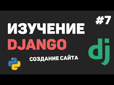 Видео: Изучение Django 3 / Урок #7 - Работа с базой данных. Создание модели