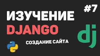 :  Django 3 /  #7 -    .  