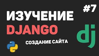 Изучение Django 3 / Урок #7 - Работа с базой данных. Создание модели