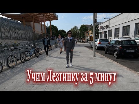 Учим Лезгинку за 5 минут.. Попробуй это реально