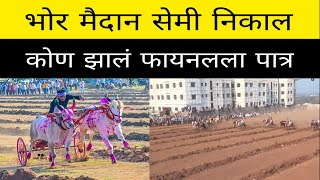 आज भोर येथे चालू असलेल्या मैदानात सेमीफायनल 1 ते 8 मधून कोणकोणते बैल फायनल साठी पात्र झाले ?