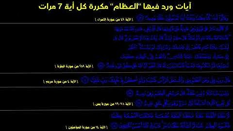 آيات ورد فيها العظام مكررة كل أية 7 مرات - بصوت مشارى راشد