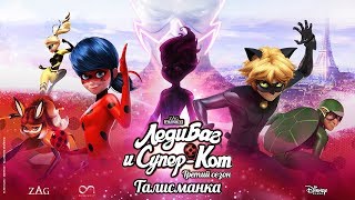 ЛЕДИ БАГ И СУПЕР-КОТ | 🐞 ТАЛИСМАНКА - ТРЕЙЛЕР 🐞 | СЕЗОН 3 | Официальный канал