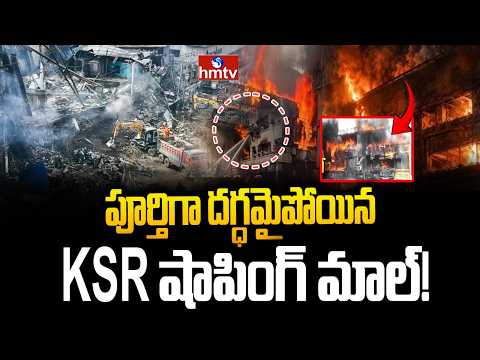 పూర్తిగా దగ్ధమైపోయిన KSR షాపింగ్ మాల్! | Fire Incident At Ameerpet | hmtv - HMTVNEWS