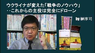 ウクライナが変えた「戦争のノウハウ」‥これからの主役は完全にドローン　by榊淳司