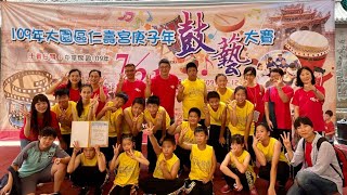 1090721-109年大園區仁壽宮庚子年鼓藝大賽~陳康國小狂野非洲鼓