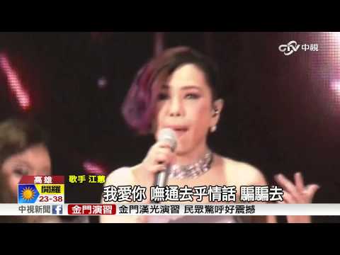 【中視新聞】江蕙封麥票難求 陳美鳳前男友張富詐25萬20150908
