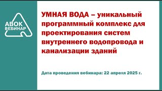 УМНАЯ ВОДА – программный комплекс для проектирования систем внутреннего водопровода и канализации