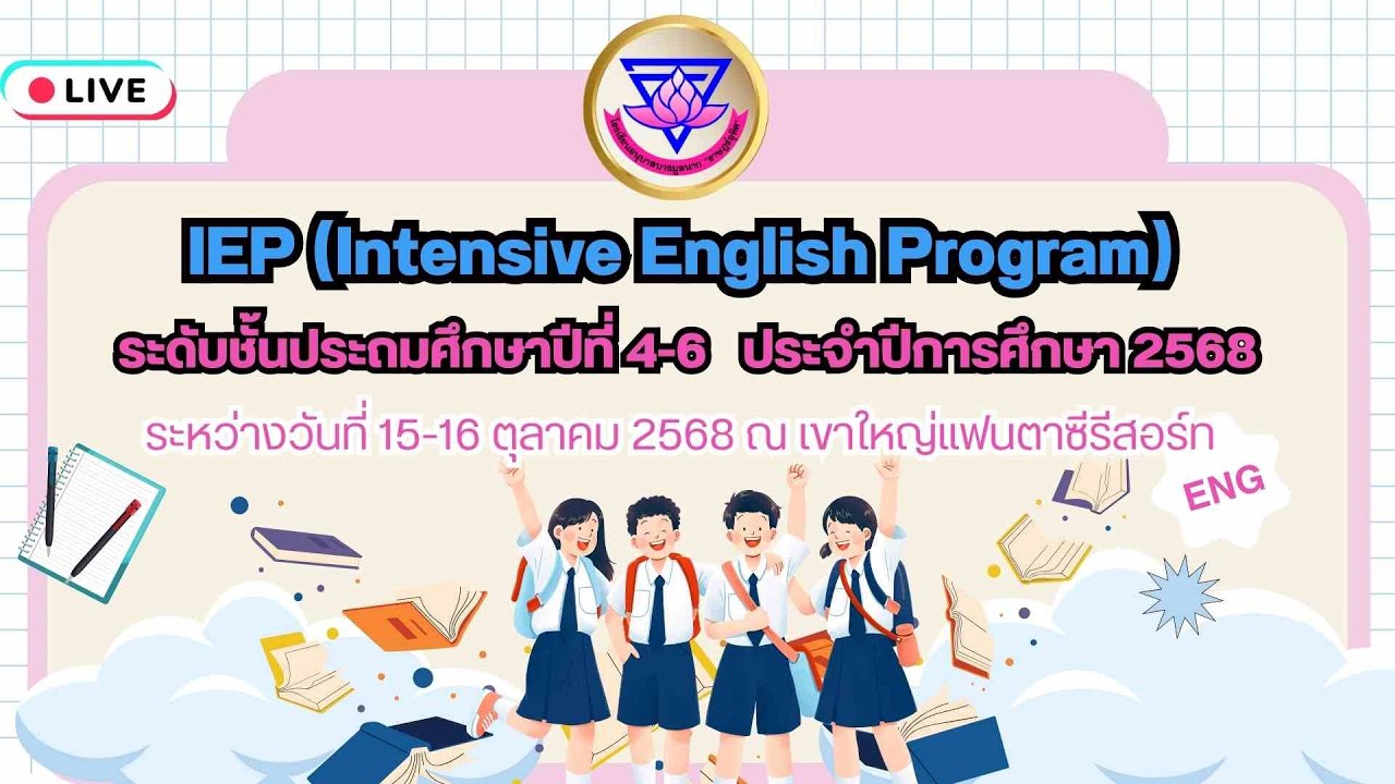 IEP (Intensive English Program)ระดับชั้นประถมศึกษาปีที่ 4-6 ประจำปี ...