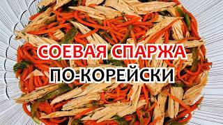 видео: СПАРЖА СОЕВАЯ по-корейски - Рецепт ❗ Готовим Вкусный Салат Легко и Доступно! картинка: СПАРЖА СОЕВАЯ по-корейски - Рецепт ❗ Готовим Вкусный Салат Легко и Доступно!
