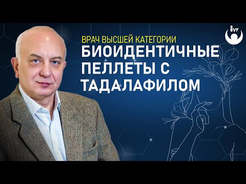 Биоидентичные пеллеты с тадалафилом. Биоидентичная терапия. Лечение биоидентичными гормонами