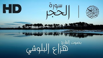 سورة الحجر بصوت القارئ هزاع البلوشي - تلاوه رائعه جدا