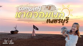 หาดจอมพล จ.เพชรบุรี⎟จุดกางเต็นท์ริมทะเลใต้ทิวสน🌲🏖️🌊 ⎟EP.9