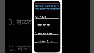 ?lMP questions for all exam || GK questions for competitive exams  || @question_answer_Marathi