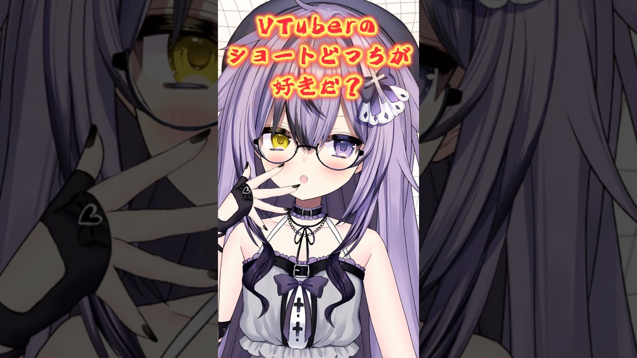 ⛓結局VTuberのショートはどっちがいいわけ.ᐟ ⛓ #shorts #新人vtuber #vtuber #闇月やみ
