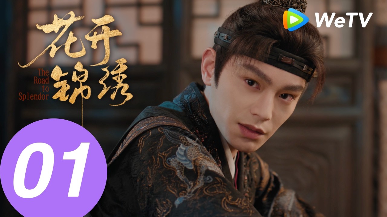 《花开锦绣》The Road to Splendor EP01｜丁禹兮、邓恩熙｜赵凌、傅庭芸觉醒自救掀桌改命｜MULTI SUB