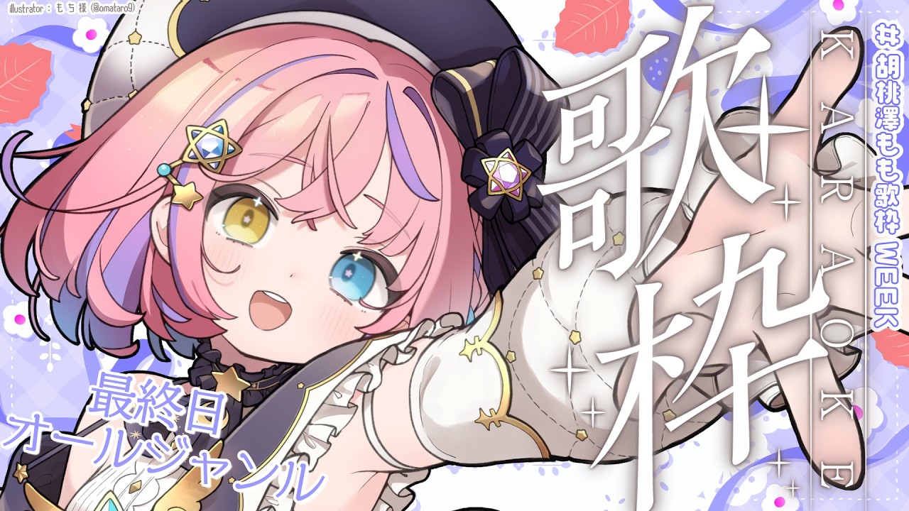 【歌枠/KARAOKE】GW歌枠WEEK最終日🎀オールジャンルでうたいます!【#胡桃澤もも歌枠WEEK】