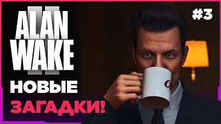 ALAN WAKE II ➤ НОВЫЕ ЗАГАДКИ! [ПРОХОЖДЕНИЕ 4K] #3