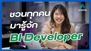 BI Developer ทำอะไรบ้าง Skills ไม่ลับที่อยากแชร์