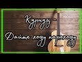 Курнуц Дайте ходу пароходу дворовые песни под гитару супер хит лучшее из молодости хулиганка