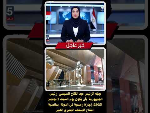 السبت 1 نوفمبر إجازة رسمية تزامنا مع افتتاح المتحف المصري الكبير