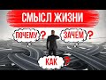 В чём смысл жизни человека? ТЫ НАЙДЁШЬ СМЫСЛ ЖИЗНИ ПОСЛЕ ПРОСМОТРА ЭТОГО ВИДЕО!