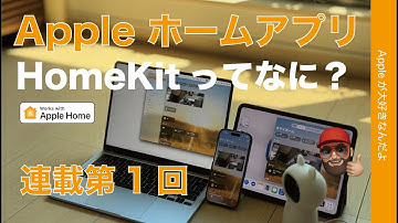 【Appleホームアプリ連載：第1回】HomeKitって何？Appleユーザーが知って得する！スマートホームの入口