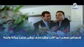 إحساس صعب لما الأب مش عارف يبقى جنب مراته وابنه