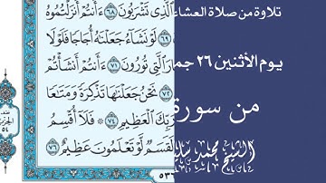 تلاوة من صلاة العشاءفي جامع القبلتين   الأثنين ٢٦جمادى الآخرة١٤٤٢ من الواقعة الشيخ محمد سليم الأحمدي