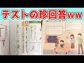 テストの珍回答、子供の答えが現実的すぎるwww