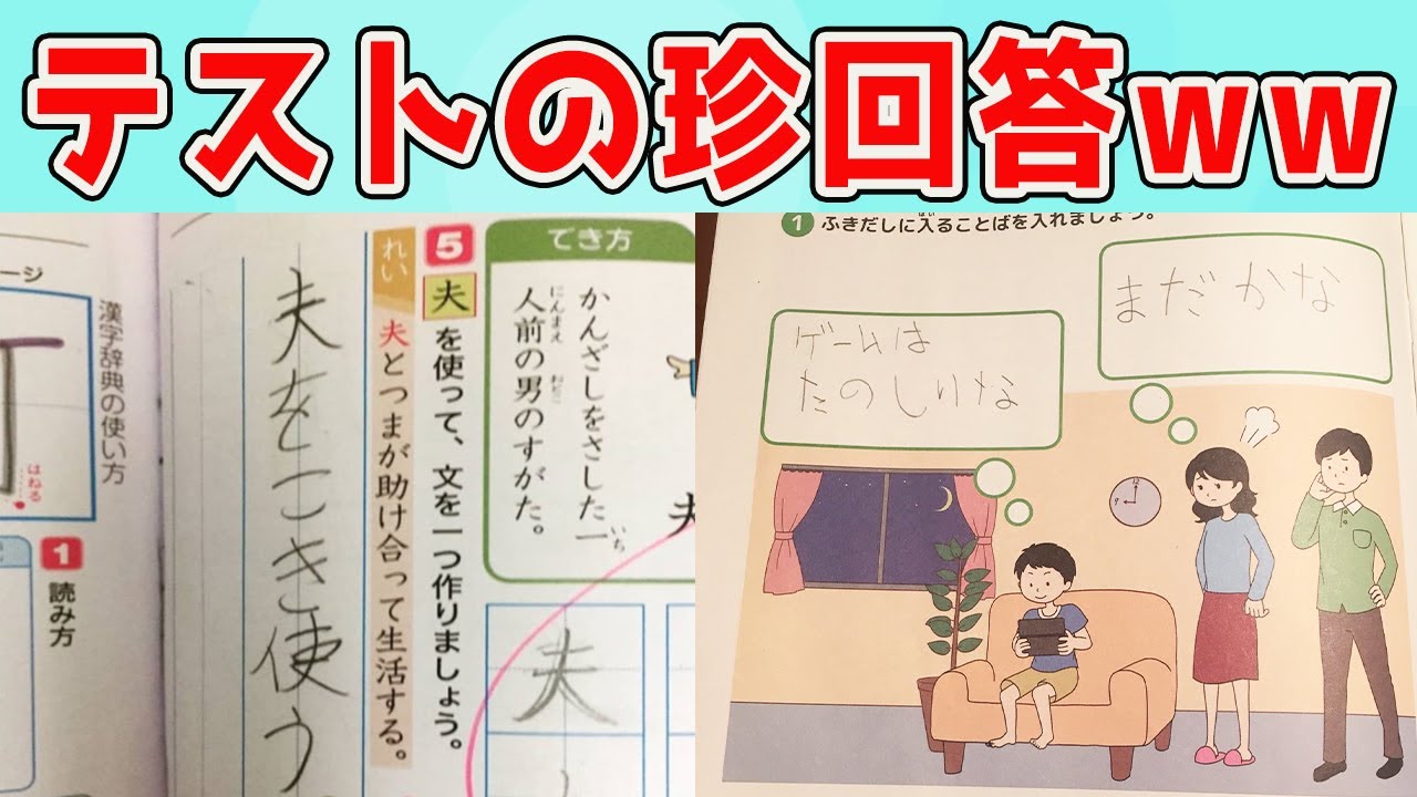 テストの珍回答、子供の答えが現実的すぎるwww