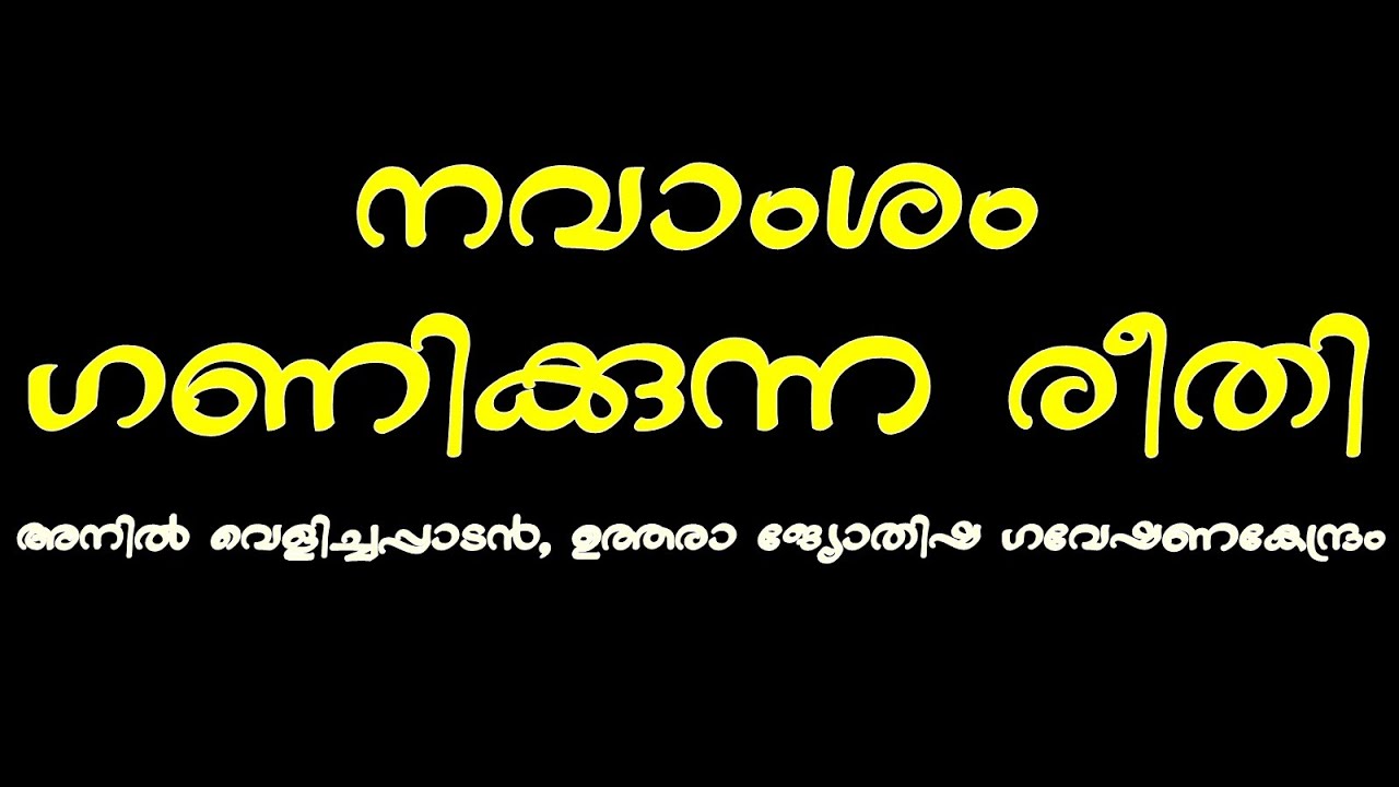 നവാംശം കണ്ടുപിടിക്കുന്ന രീതി എളുപ്പത്തിൽ പഠിക്കാം.