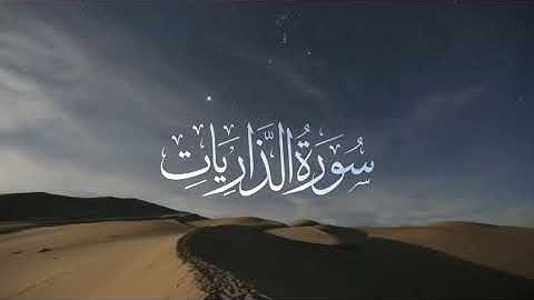 سورة الذاريات كاملة | ياسر الدوسري بمقام الكرد #تلاوات_خاشعة 27-9-1430هـ