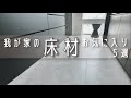 【注文住宅】床材どれがいい？オススメ床材５選【マイホーム計画】