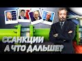 Санкционная Война: ОБНУЛЕНИЕ Энергетики России и Передел мирового Энергорынка | Геоэнергетика Инфо